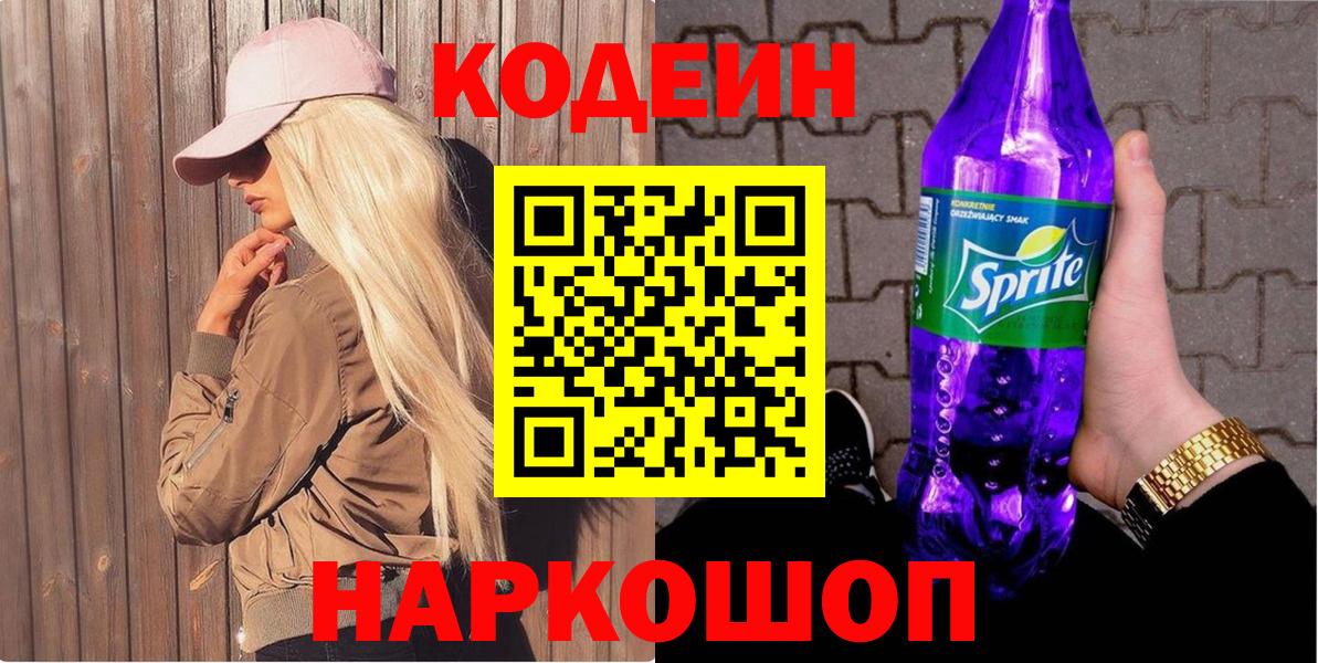 Фурманов  Кодеин напиток Lean (лин)  Вход с VPN 