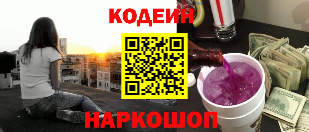Кодеин Purple Drank Фурманов